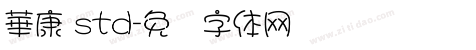 華康 std字体转换